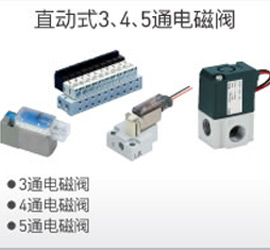 直動式3、4、5通電磁閥