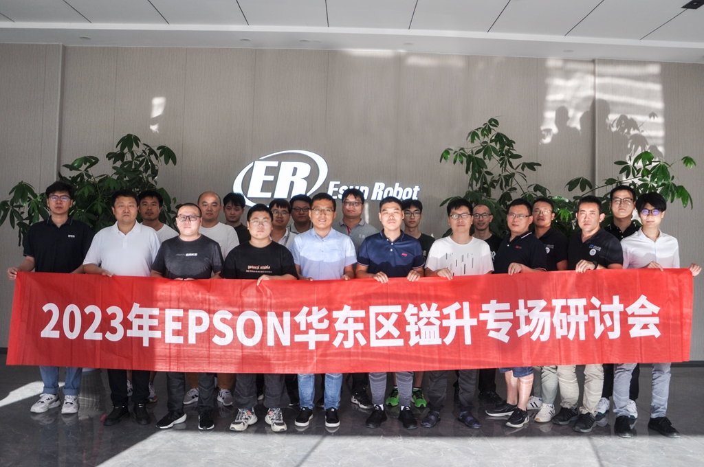 2023年EPSON華東區(qū)鎰升專場研討會圓滿成功！